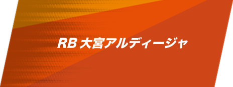 RB大宮アルディージャ