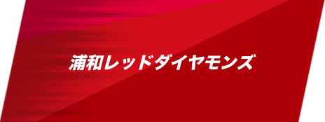 浦和レッドダイヤモンズ
