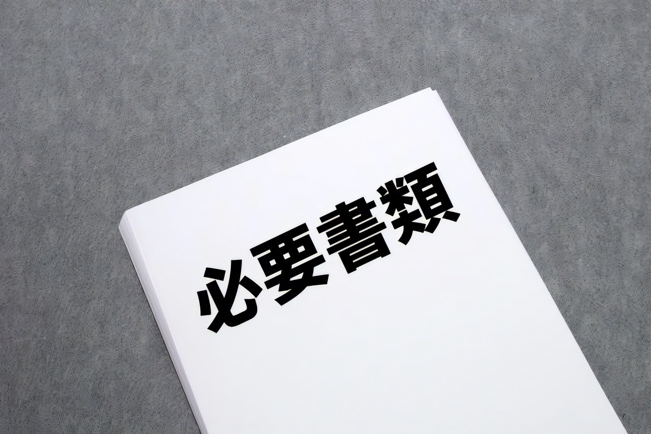 合格証明書の申請に必要な書類