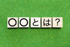 警備に関する用語にはどのようなものがある？知っておきたい用語20選