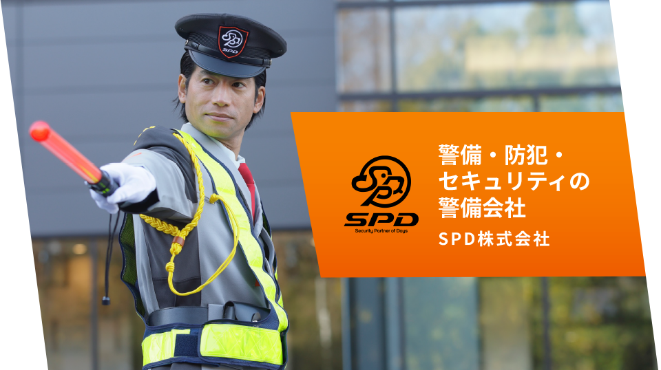 警備・防犯・セキュリティの警備会社 SPD株式会社